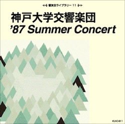 KUSO-011　1987年サマーコンサート