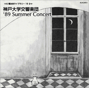KUSO-015　1989年サマーコンサート
