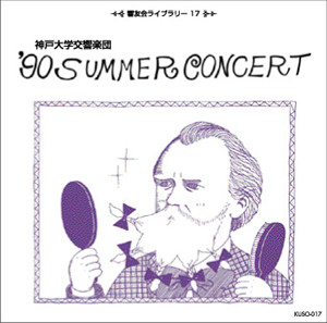 KUSO-017　1990年サマーコンサート