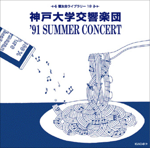 KUSO-019　1991年サマーコンサート