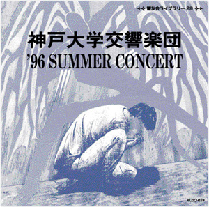 KUSO-029　1996年サマーコンサート